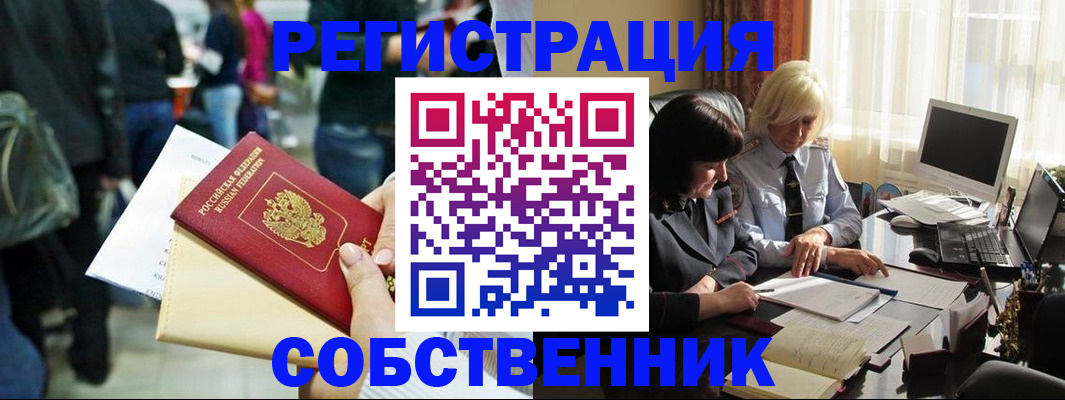 прописка от собственника в Белорецке