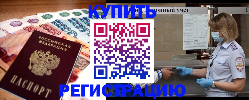 прописка от собственника в Белорецке