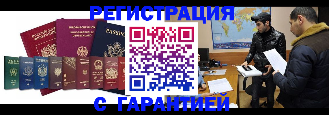 прописка иностранных граждан в Белорецке